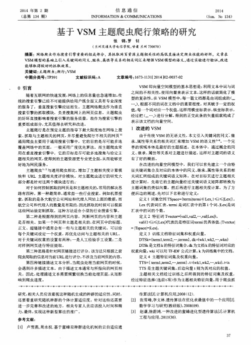 基于VSM主题爬虫爬行策略的研究