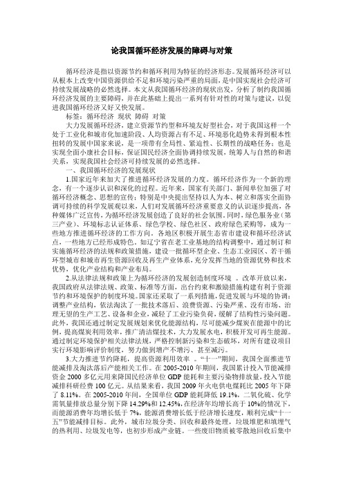论我国循环经济发展的障碍与对策