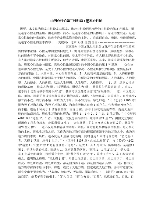 中国心性论第三种形态：道家心性论