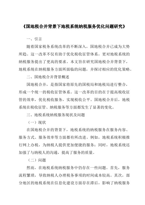 《国地税合并背景下地税系统纳税服务优化问题研究》