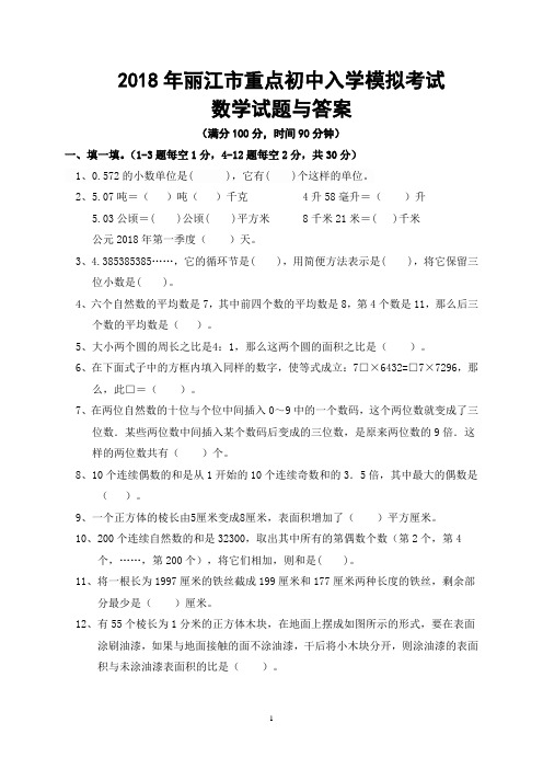 2018年丽江市重点初中入学模拟考试数学试题与答案