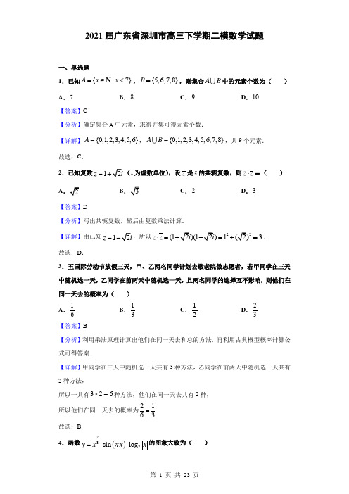 2021届广东省深圳市高三下学期二模数学试题(解析版)