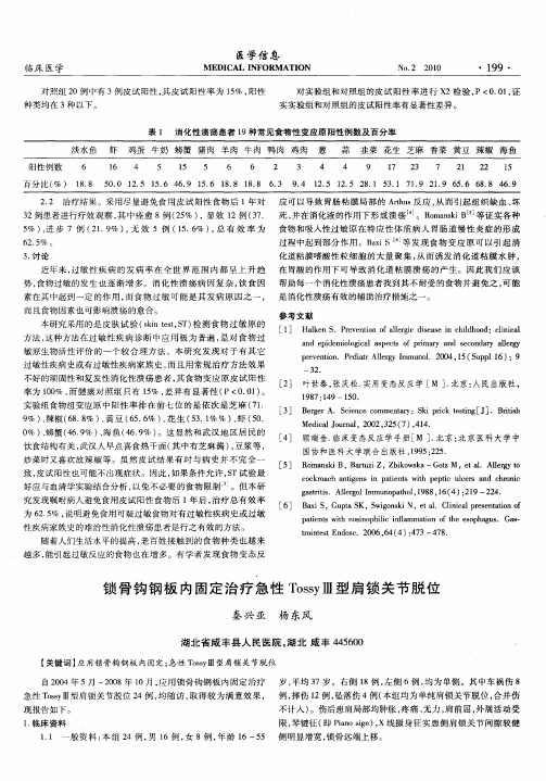 锁骨钩钢板内固定治疗急性TossyⅢ型肩锁关节脱位