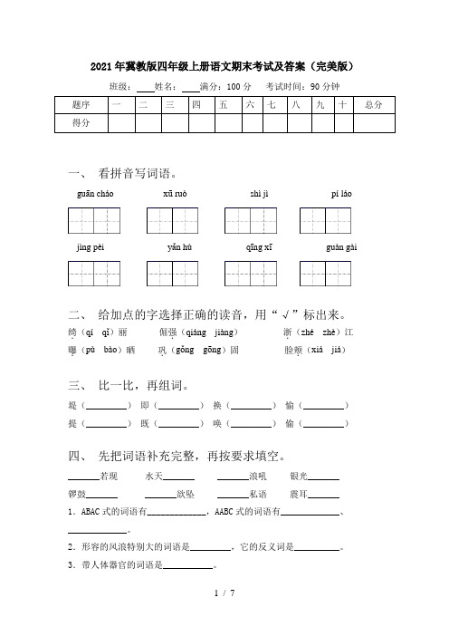 2021年冀教版四年级上册语文期末考试及答案(完美版)