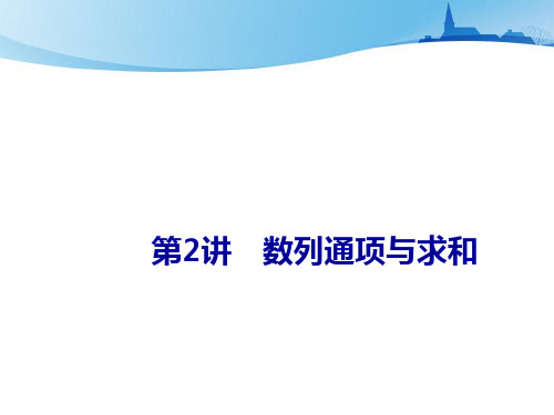 2021届高考数学【新课改版】二轮专题二数列 数列通项与求和PPT全文课件