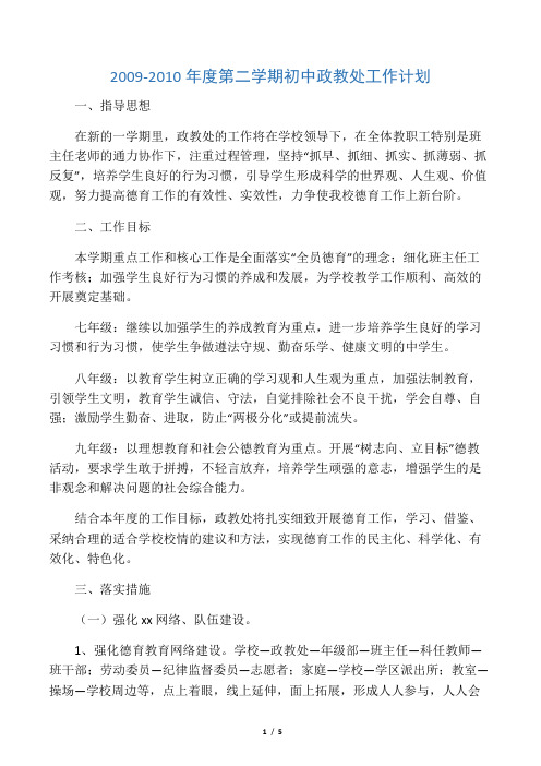 第二学期遥观初中政教处工作计划