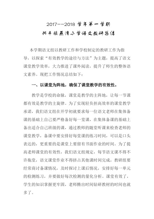 2017--2018学年第一学期语文教研总结