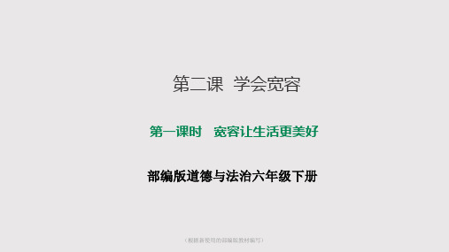 部编版6下道德与法治第二课 学会宽容   第一课时 宽容让生活更美好