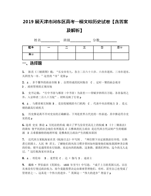 2019届天津市河东区高考一模文综历史试卷【含答案及解析】