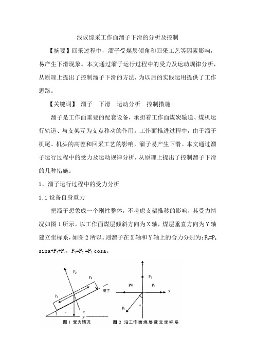 溜子下滑原因分析及控制