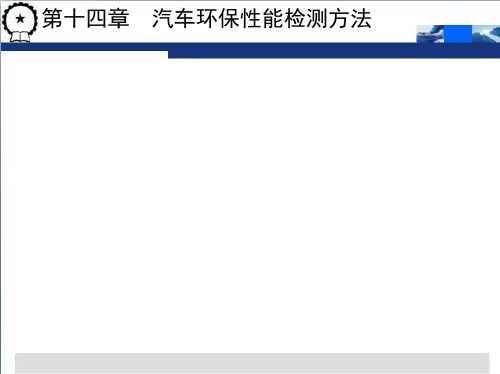 汽车环保性能检测方法