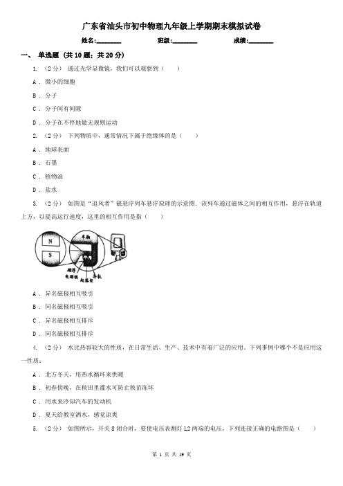 广东省汕头市初中物理九年级上学期期末模拟试卷