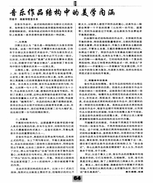 音乐作品结构中的美学内涵