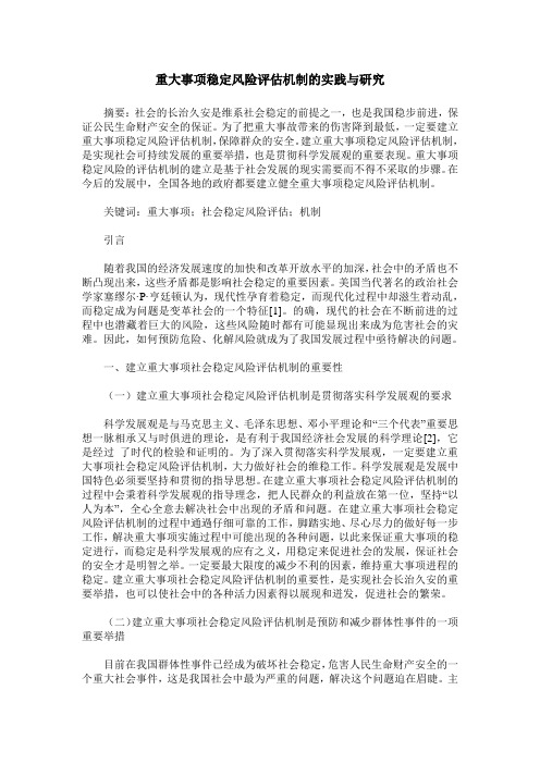 重大事项稳定风险评估机制的实践与研究