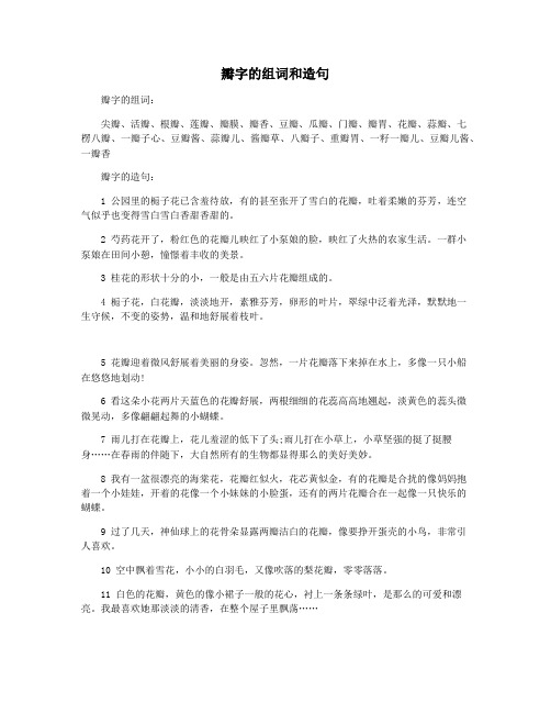 瓣字的组词和造句