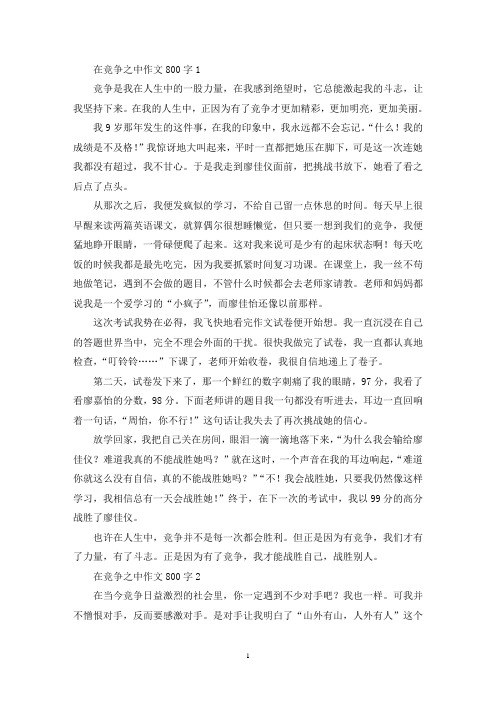 在竞争之中作文800字(最新)
