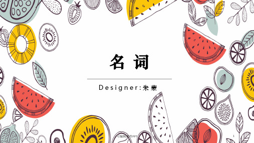小学英语名词ppt课件
