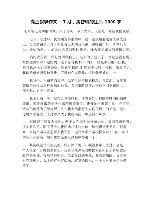 高三叙事作文 ：7月,我昏暗的生活_1000字