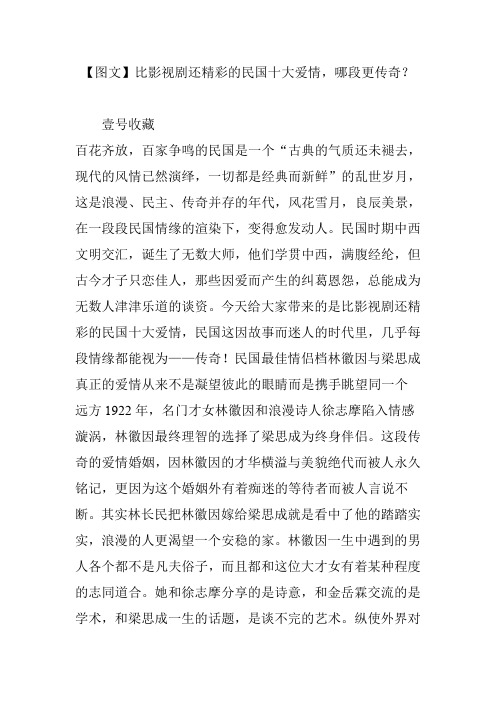 【图文】比影视剧还精彩的民国十大爱情,哪段更传奇？