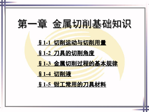 机修钳工工艺学第四版教学课件第一章金属切削基础知识