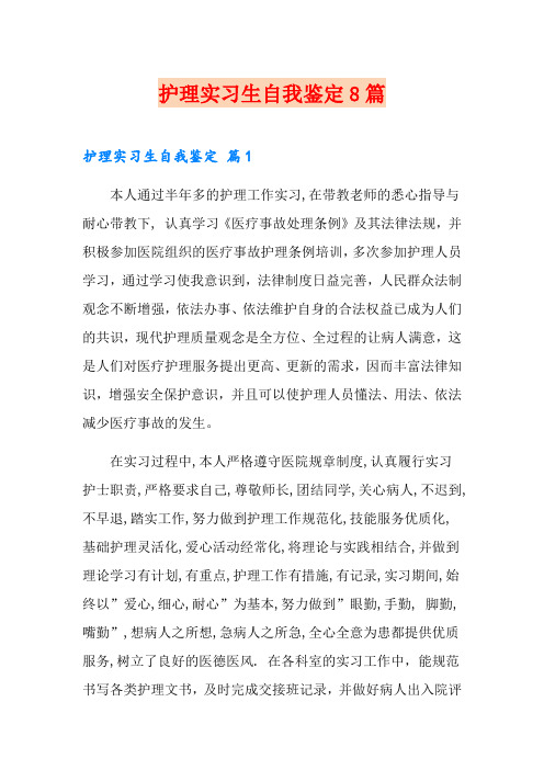 护理实习生自我鉴定8篇