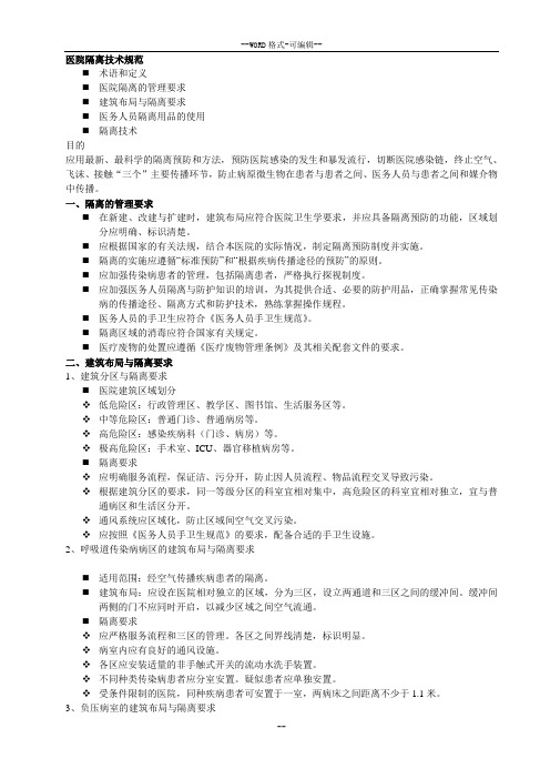 医院隔离技术规范