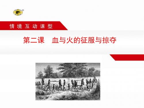 第二课 血与火的征服与掠夺