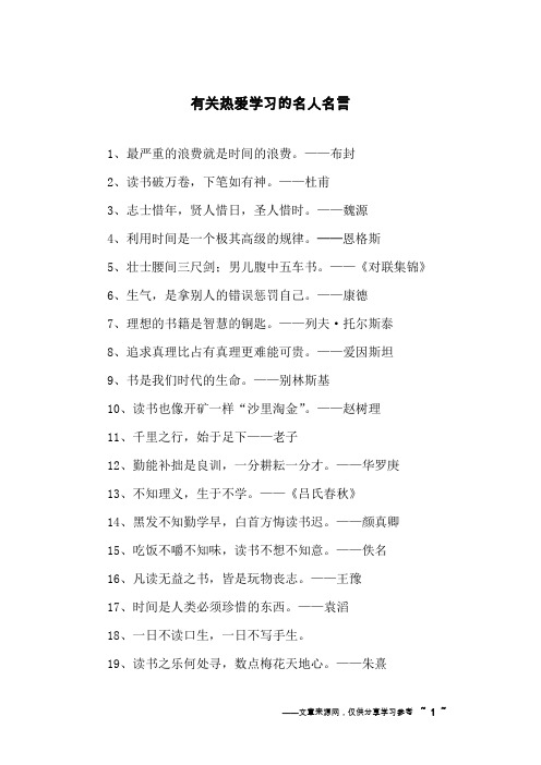 有关热爱学习的名人名言