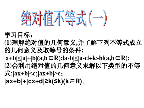 绝对值不等式(一)