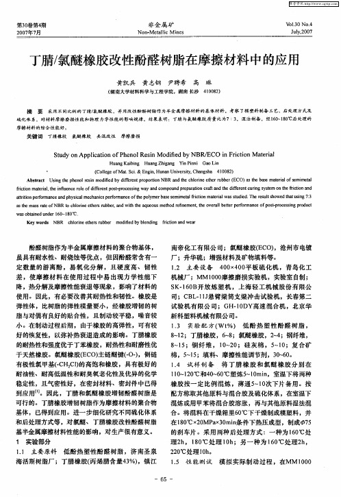 丁腈／氯醚橡胶改性酚醛树脂在摩擦材料中的应用