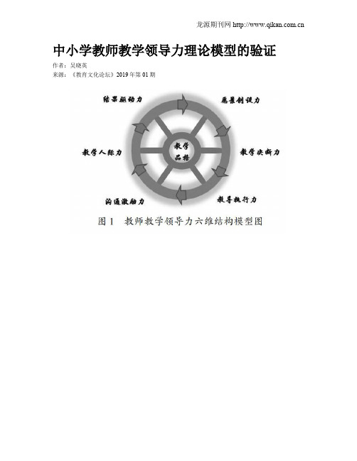 中小学教师教学领导力理论模型的验证