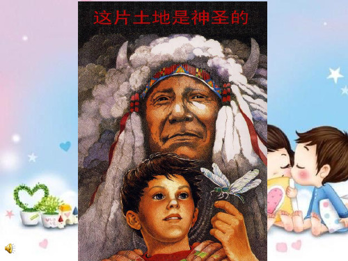 新人教版语文六年级上优质课件这片土地是神圣的
