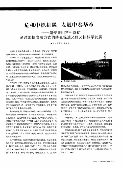 危机中抓机遇 发展中奏华章——潞安集团常村煤矿通过加快发展方式的转变促进又好又快科学发展