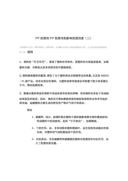 PP阻燃剂PP阻燃母粒影响阻燃因素(三)