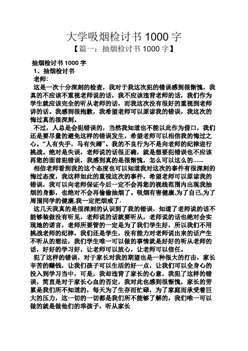 大学吸烟检讨书1000字
