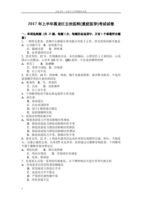 2017年上半年黑龙江主治医师(重症医学)考试试卷