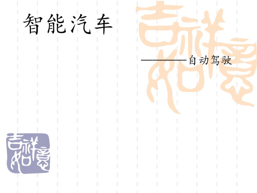 自动驾驶介绍ppt课件