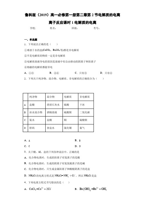 鲁科版高一第一册第二章第2节电解质的电离离子反应课时1电解质的电离