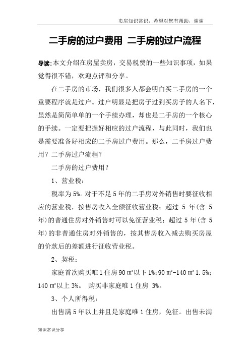 二手房的过户费用 二手房的过户流程