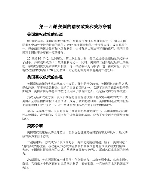 第十四课 美国的霸权政策和美苏争霸