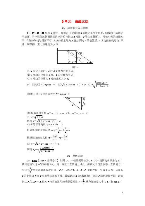 全品复习方案2018高考物理大一轮复习真题汇编D单元曲线运动