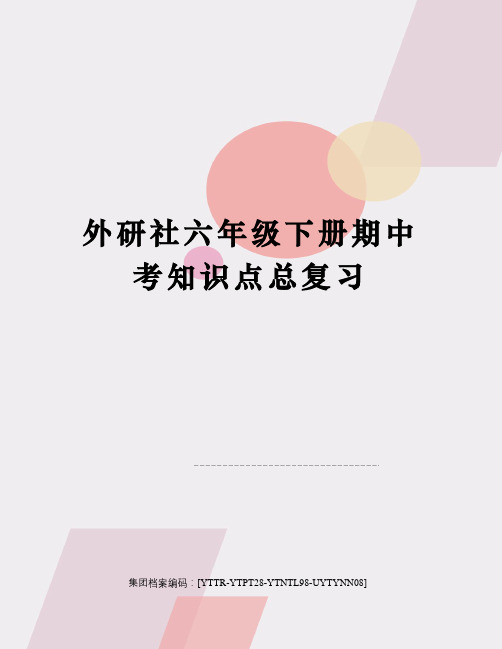外研社六年级下册期中考知识点总复习修订稿