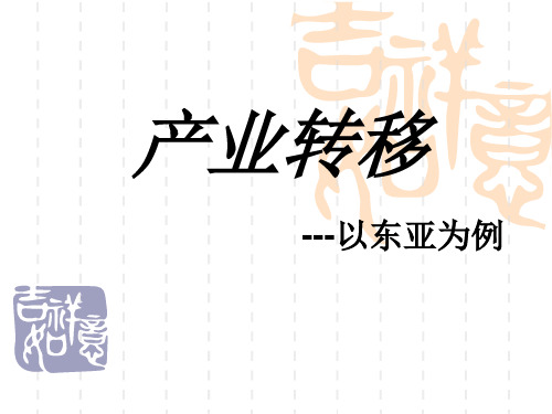 产业转移.ppt