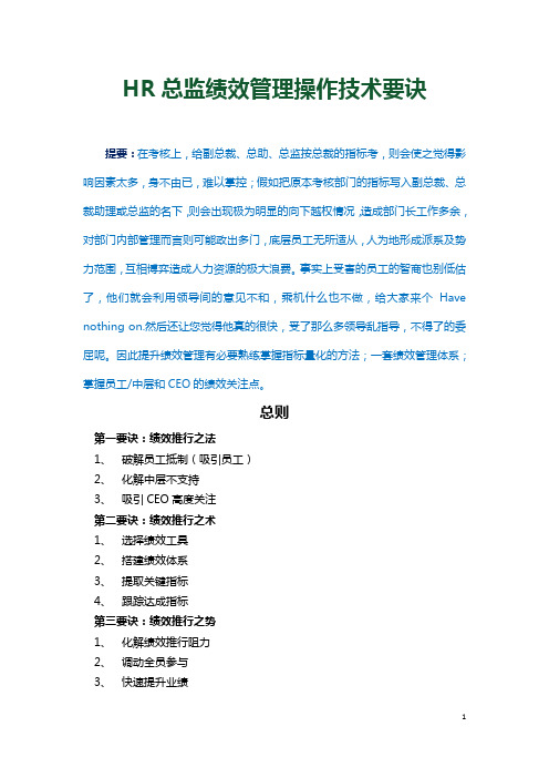 HR总监绩效管理操作技术要诀