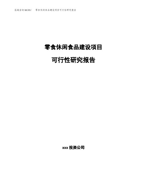 零食休闲食品建设项目可行性研究报告范文