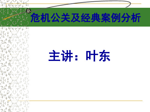 危机公关处理技巧53页