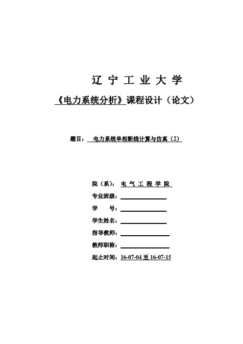09电力系统单相断线计算与仿真(2)