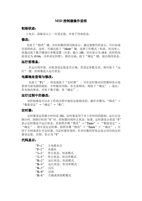 MSD 控制器操作