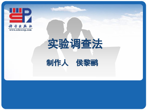 市场调查与预测_07实验调查法.