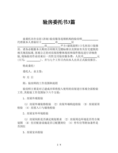验房委托书3篇